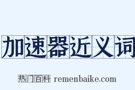 加速器近义词是什么意思的图片